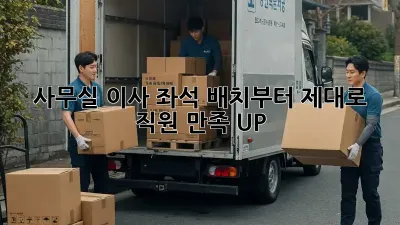 사무실 이사? 좌석 배치부터 제대로! 직원 만족 UP!