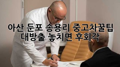 아산 둔포 송용리 중고차🚗꿀팁 대방출! 놓치면 후회각?!
