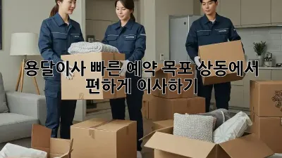 용달이사 빠른 예약: 목포 상동에서 편하게 이사하기