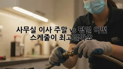 사무실 이사, 주말 vs 평일: 어떤 스케줄이 최고일까요?