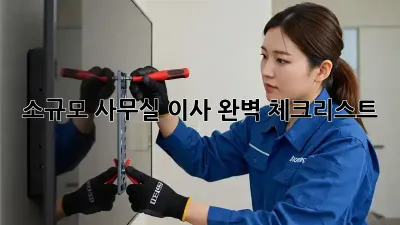 소규모 사무실 이사, 완벽 체크리스트!