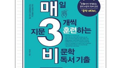 내 인생 최고의 수능 국어템? 매3비비문학독서기출 후기! 🤩