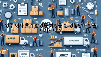 영주 이사 후기🏡 상망동 하망동 찐 경험담 대방출! #이사서비스