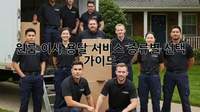 원룸 이사, 용달 서비스 종류별 선택 가이드