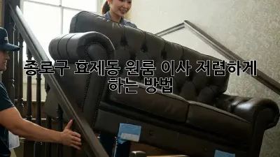종로구 효제동 원룸 이사, 저렴하게 하는 방법!