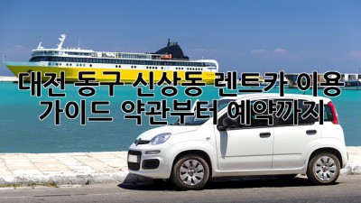 대전 동구 신상동 렌트카 이용 가이드: 약관부터 예약까지