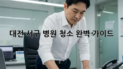 대전 서구 병원 청소: 완벽 가이드