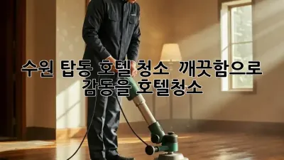 수원 탑동 호텔 청소 ✨ 깨끗함으로 감동을! #호텔청소