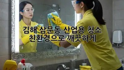 김해 삼문동 산업용 청소: 친환경으로 깨끗하게!
