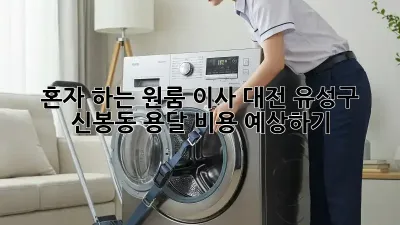 혼자 하는 원룸 이사? 대전 유성구 신봉동 용달 비용 예상하기