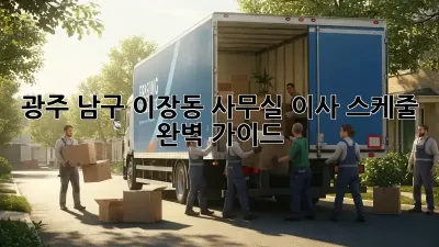 광주 남구 이장동 사무실 이사 스케줄 완벽 가이드